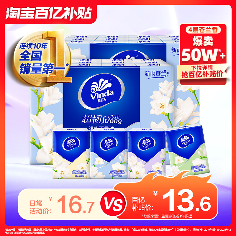 【孙颖莎同款】维达小苍兰香超韧迷你手帕纸餐巾纸便携小包纸巾