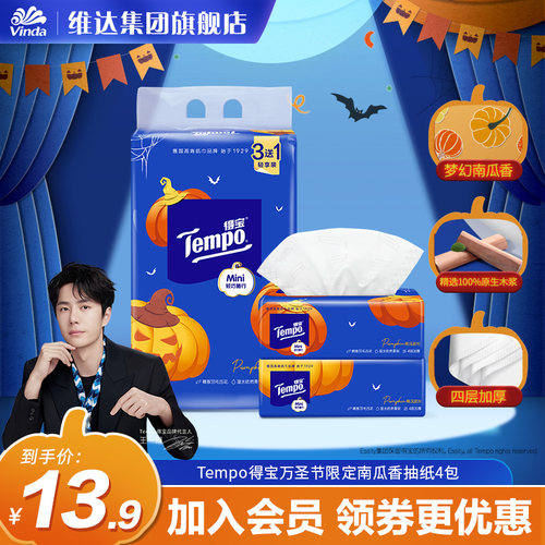 80抽4层4包抽纸得宝南瓜味