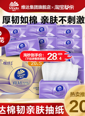 【下拉领补贴】维达棉韧抽纸90抽20包家用面巾纸纸巾纸箱官方ms
