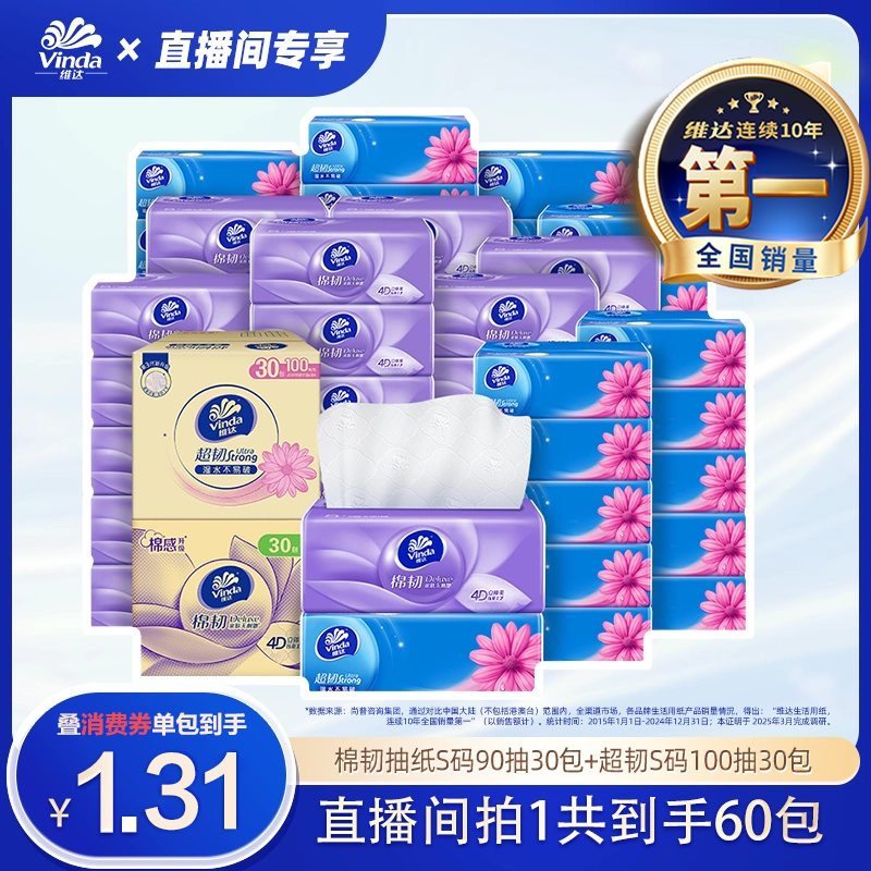 【618直播专属】维达棉韧超韧抽纸卫生纸巾60包餐巾纸组合装