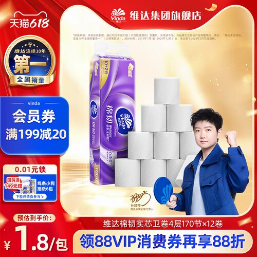 维达无芯卷纸家用实惠装