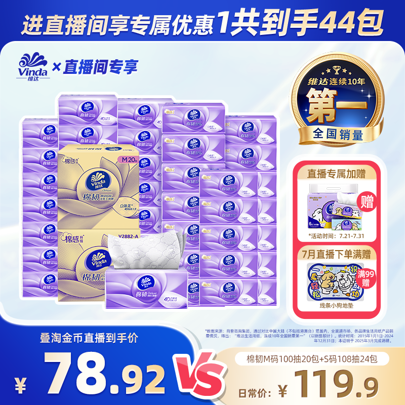 进直播间买维达抽纸组合超划算!