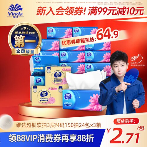 维达超韧3层实惠装m码包整箱抽纸