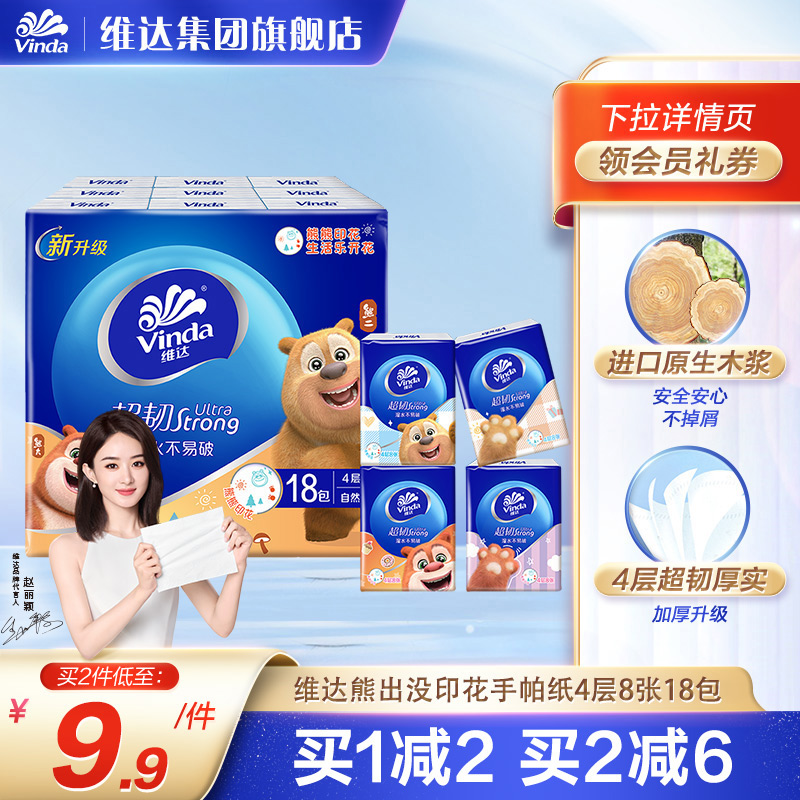 【赵丽颖推荐】维达超韧系列手帕纸熊出没印花便携餐巾纸实惠装