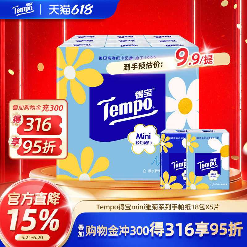 Tempo得宝Mini系列手帕纸迷你5张18包纸巾小包便携式随身装餐巾纸