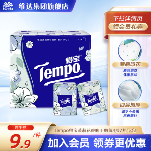 Tempo得宝茉莉花香味手帕纸4层