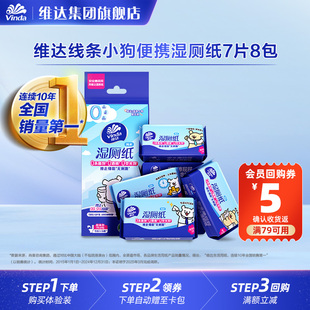 维达线条小狗湿厕纸温和湿巾便携小包7片8包装 旗舰店U先