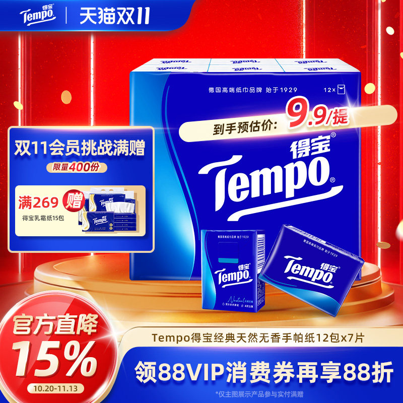 Tempo得宝迷你天然无香手帕纸4层加厚便携纸巾餐巾纸 12包24包7片