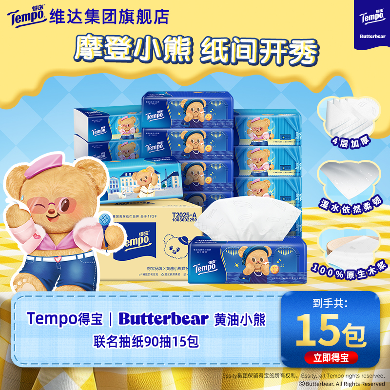 得宝黄油小熊联名抽纸90抽