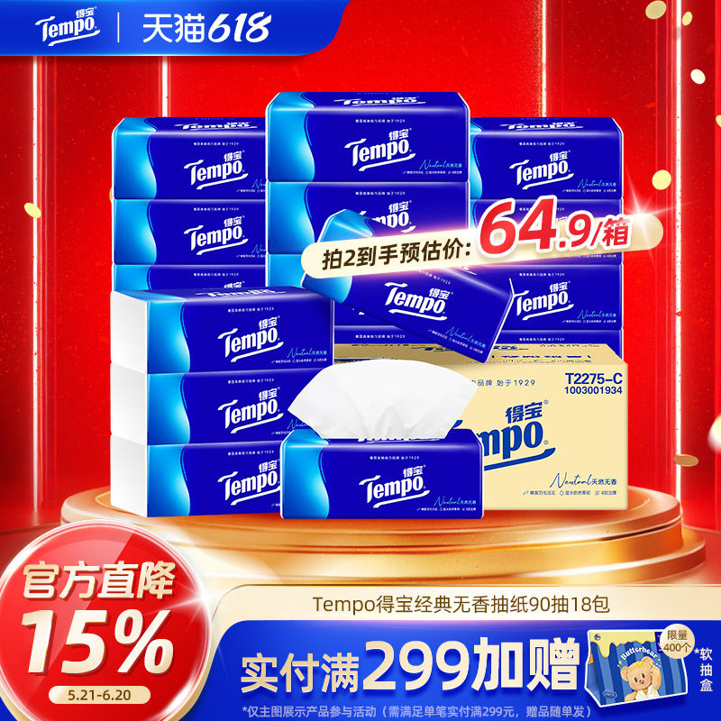 得宝纸抽4层18包不掉屑卫生纸巾