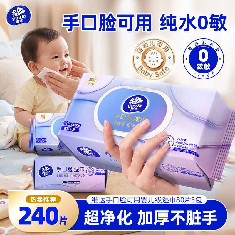 维达纯水杀菌湿巾婴儿手口专用清洁湿纸巾家庭便携小包ms