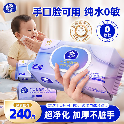 手口专用！维达婴儿级纯水湿巾