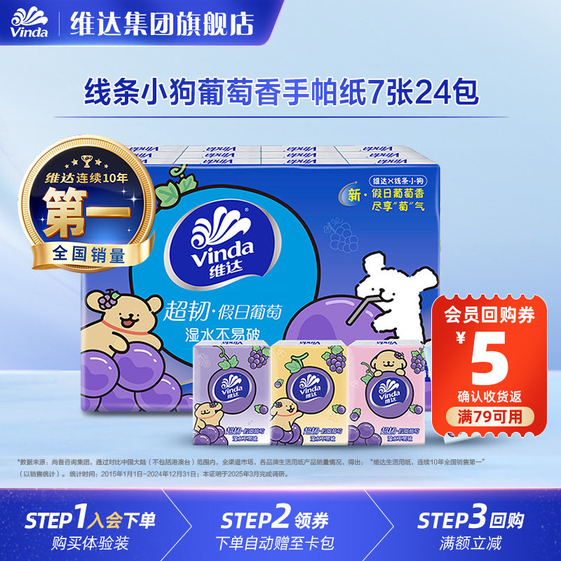 维达线条小狗超韧葡萄香手帕纸4层7张便携式小包纸巾餐巾纸U先