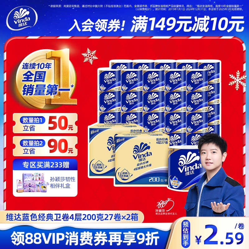 【孙颖莎同款】维达蓝色经典有芯卫生纸4层200g卷纸厕纸箱装家用