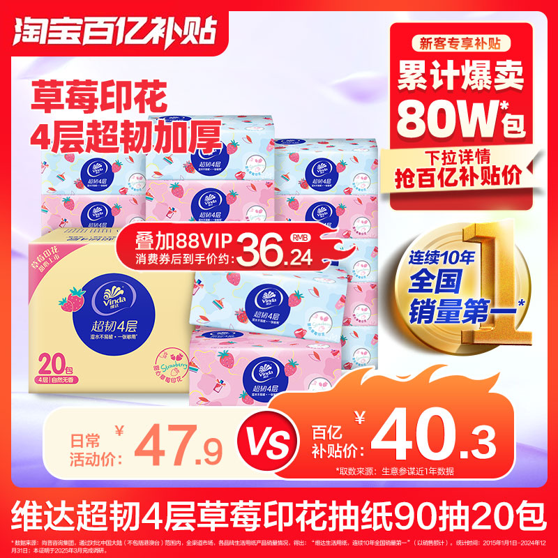 【百亿】维达抽纸超韧甜心草莓印花面巾纸4层90抽20包