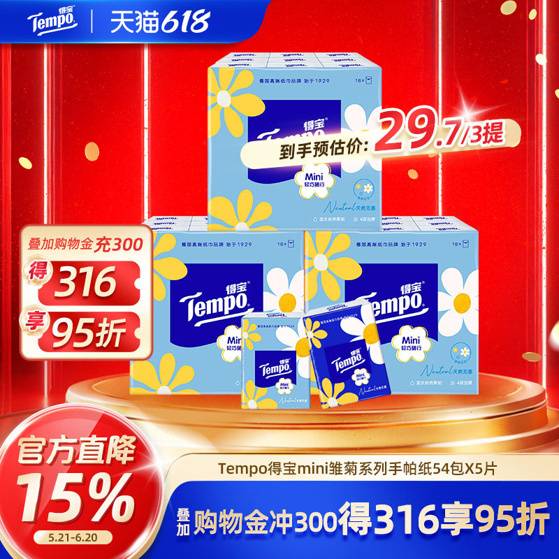 Tempo得宝Mini系列手帕纸迷你5张54包纸巾小包便携式随身装ms