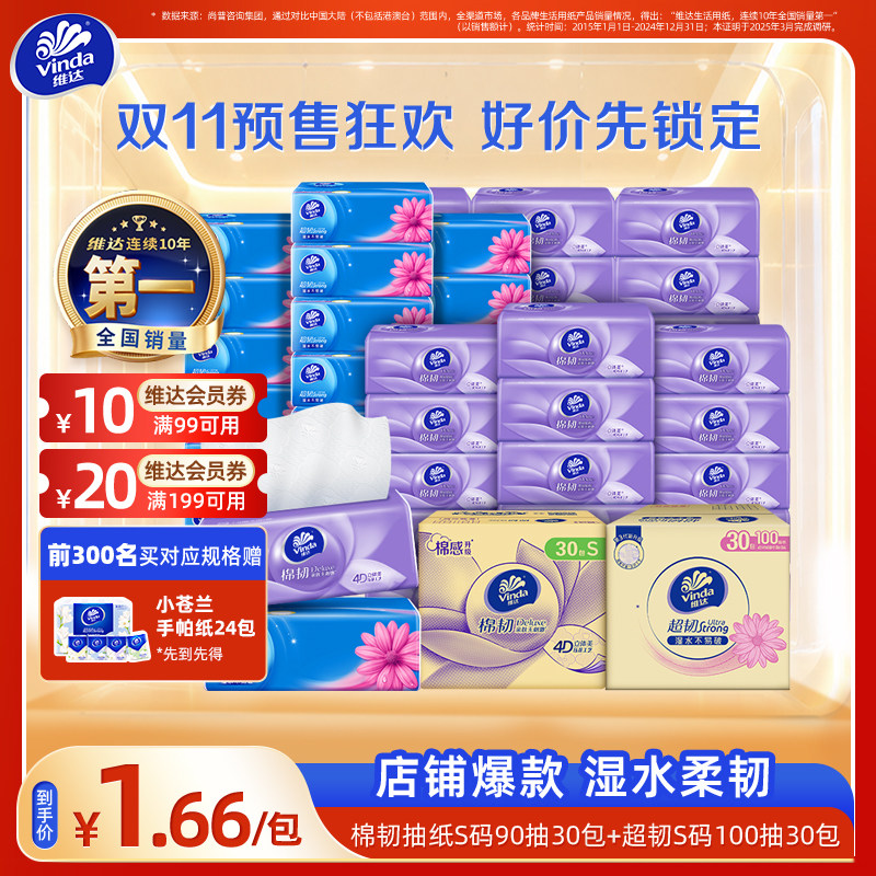 【双11预售】维达棉韧超韧抽纸卫生纸巾餐巾纸实惠整箱装家用