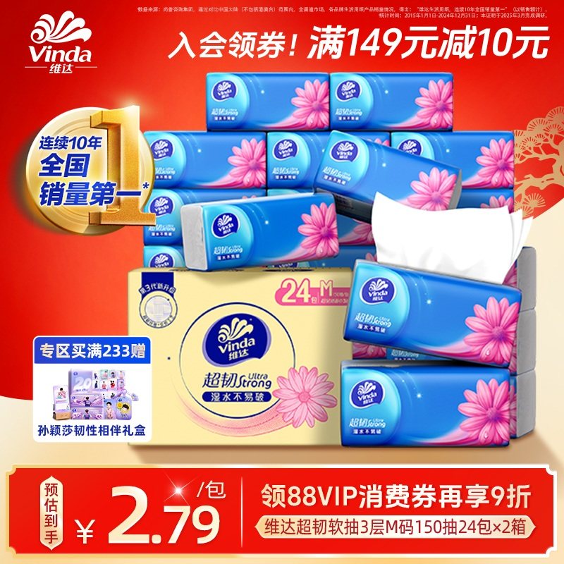 【进直播间享优惠】维达超韧3层纸巾M码150抽24包抽纸整箱官方