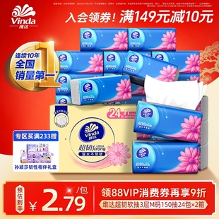【进直播间享优惠】维达超韧3层纸巾M码150抽24包抽纸整箱官方