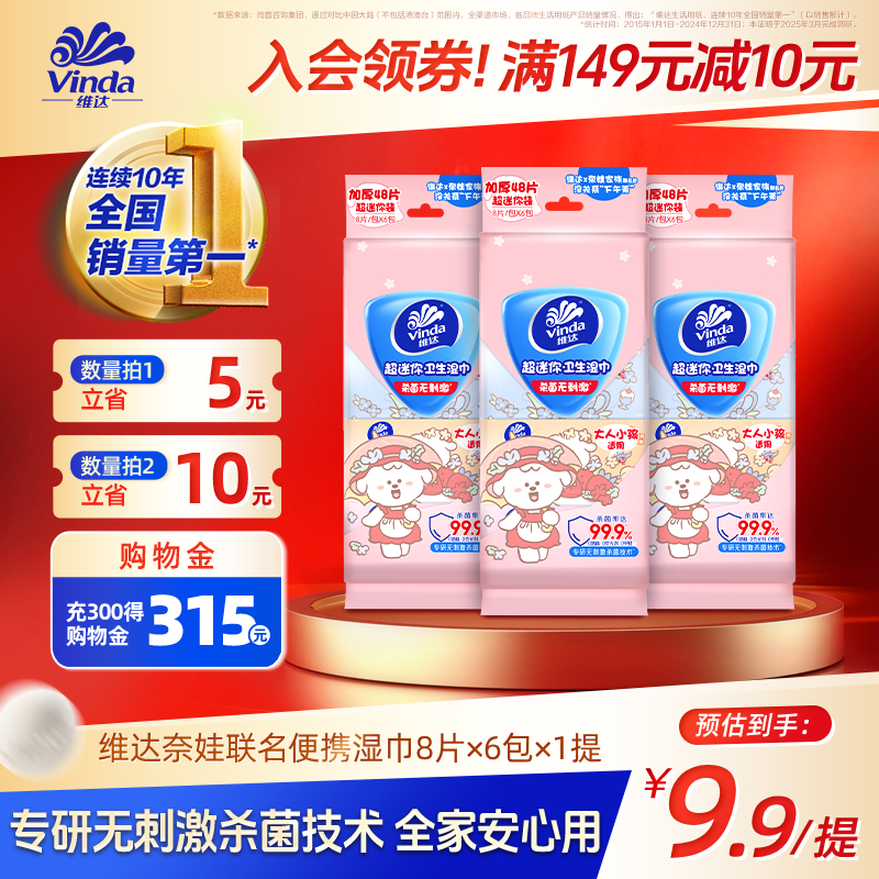 维达奈娃联名杀菌湿巾8片6包