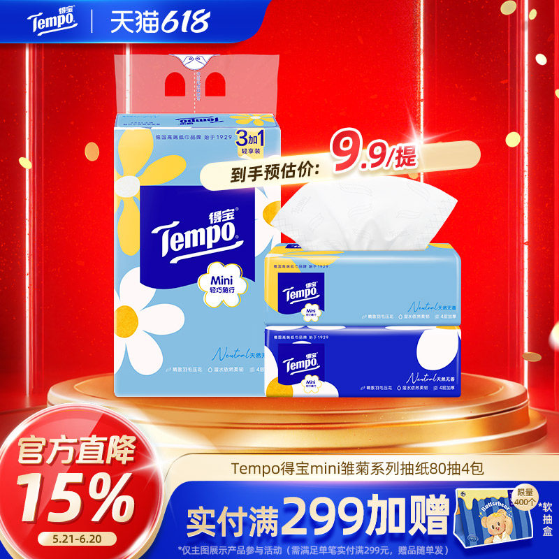 Tempo得宝抽纸Mini系列卫生纸巾餐巾面巾纸加厚4层80抽4包提装