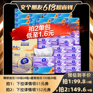 超韧100抽24包 维达抽纸棉韧108抽24包 交个朋友618现货开抢