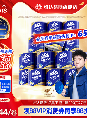 【孙颖莎同款】维达蓝色经典超韧有芯卷筒纸4层200克27卷1箱