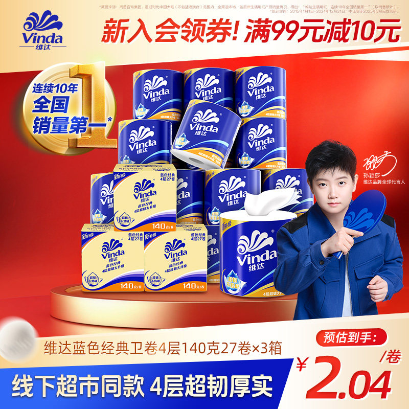 [直播间享加赠]维达蓝色经典有芯卫生纸4层140g卷纸厕纸箱装家用
