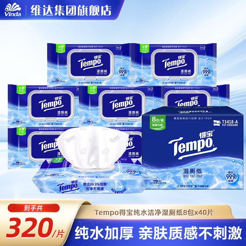 Tempo得宝纯水洁净湿厕纸40片8包整箱实惠装家庭装清洁旗舰店正品