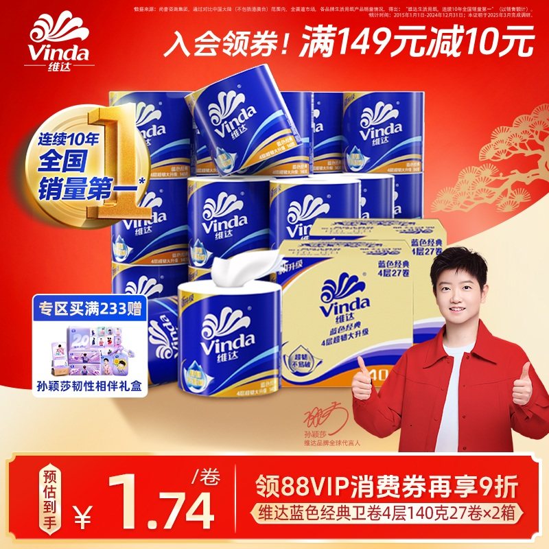【孙颖莎同款】维达蓝色经典有芯卫生纸4层140g卷纸厕纸箱装家用