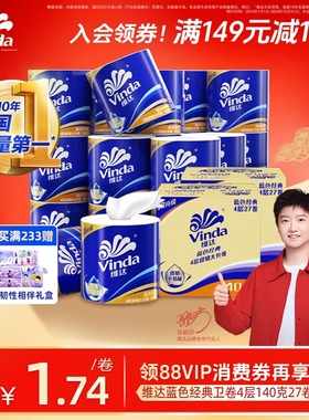 【孙颖莎同款】维达蓝色经典有芯卫生纸4层140g卷纸厕纸箱装家用