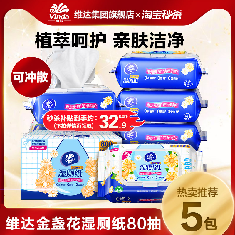 维达金盏花植萃湿厕纸大包80抽