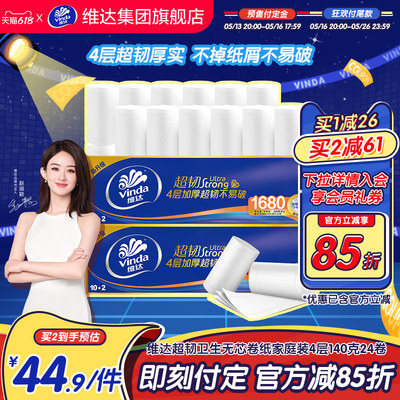 维达无芯卷纸家庭实惠装4层