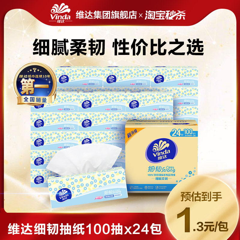 【孙颖莎同款】维达细韧抽纸纸巾整箱餐巾纸100抽24包官方ms