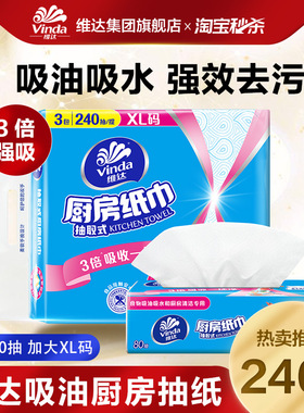 维达厨房抽纸XL码80抽3/6包6倍吸油强效去污ms