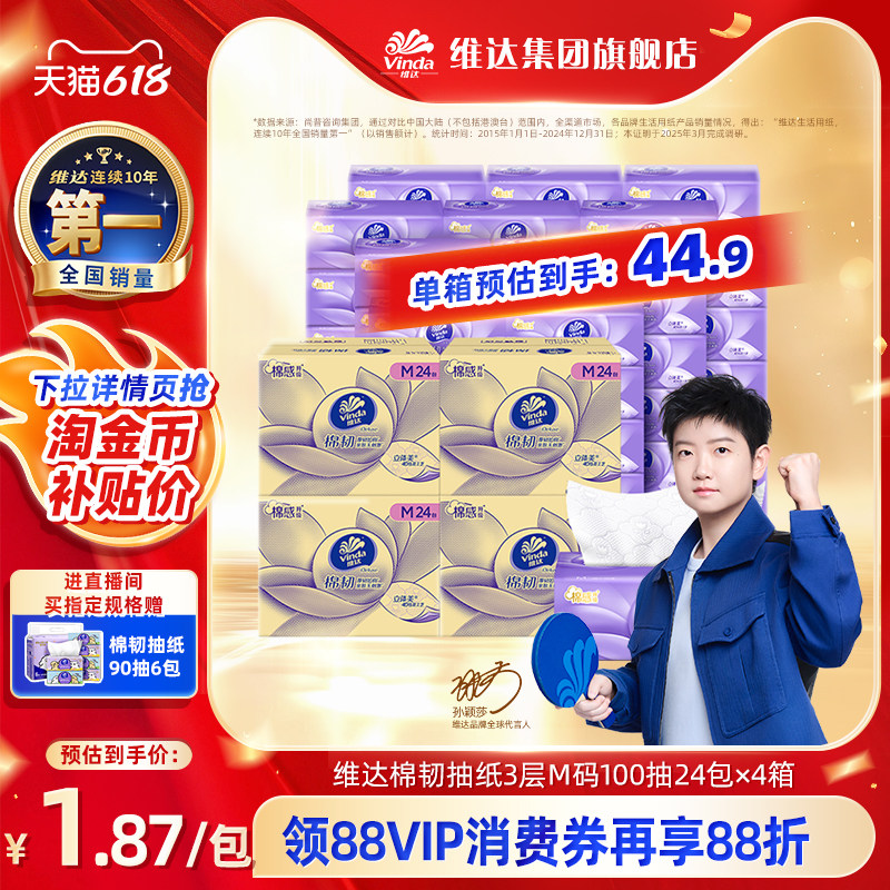 【孙颖莎同款】维达棉韧M码100抽纸巾餐巾纸擦手面巾家用整箱实惠