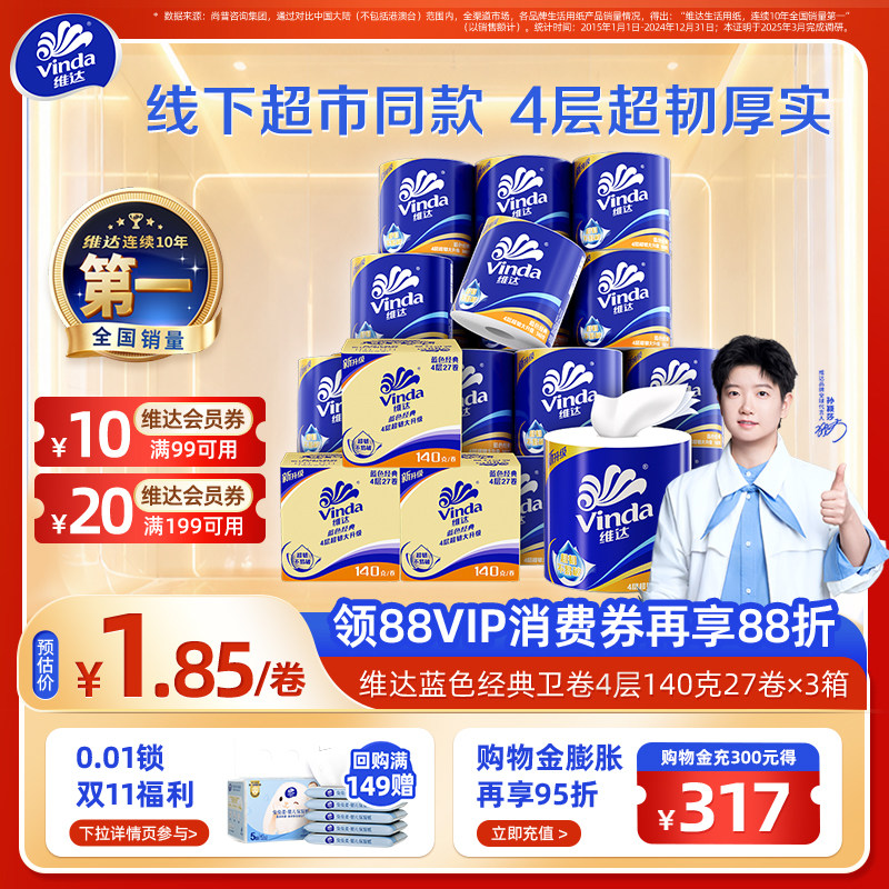 [直播间享加赠]维达蓝色经典有芯卫生纸4层140g卷纸厕纸箱装家用