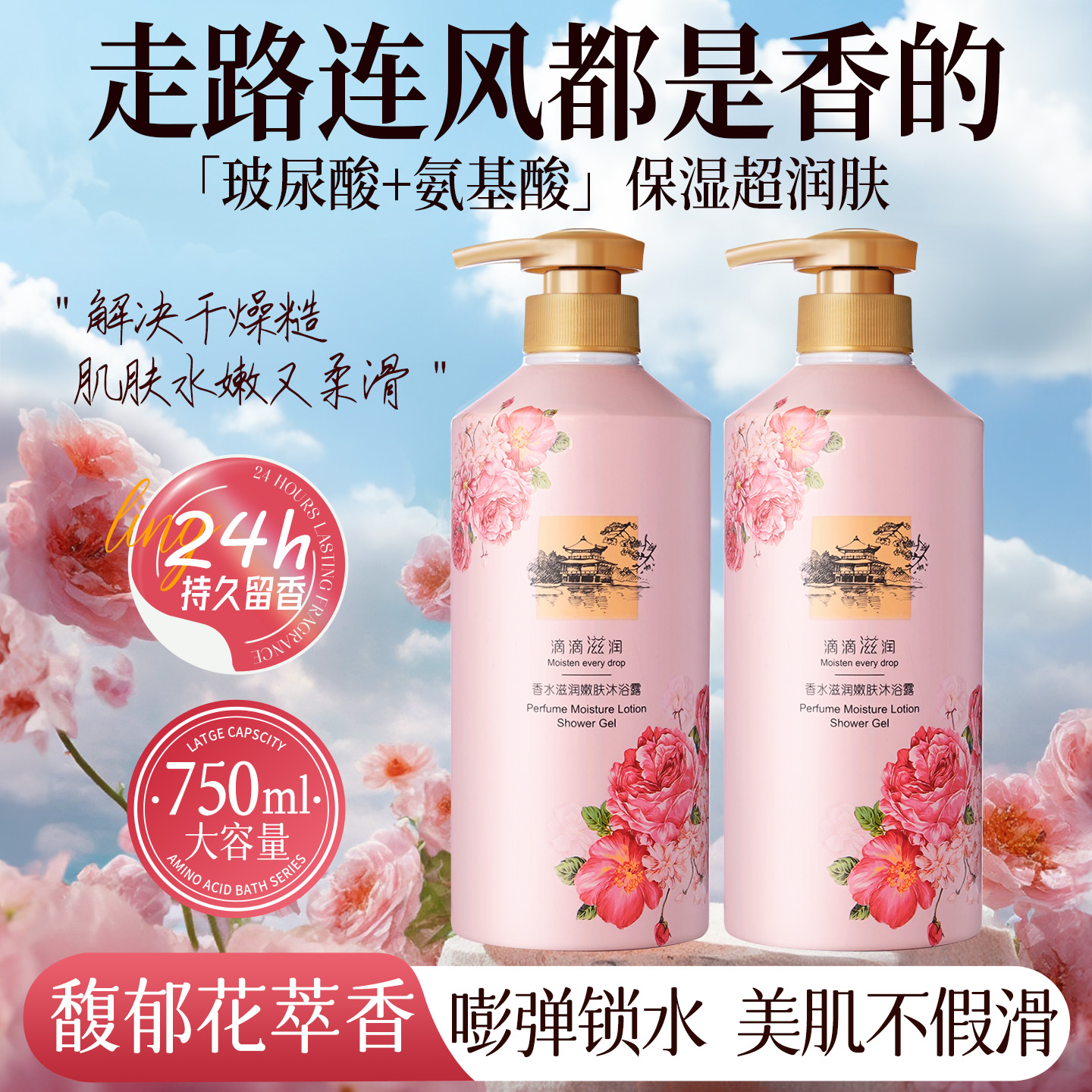 沐浴露护发通用持久留香