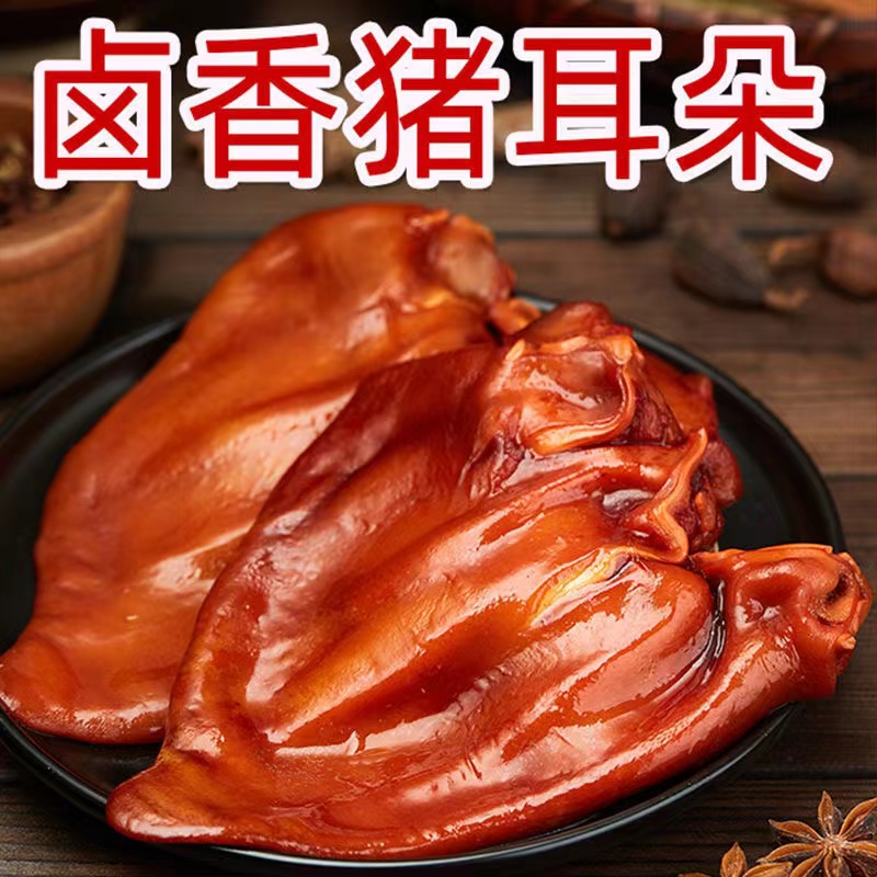 五香猪耳朵500g卤味熟食真空包装凉拌凉菜卤肉猪耳朵250g开袋即食