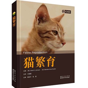猫繁育 （美）艾米. k.约翰逊 猫遗传  养猫书籍 猫生产学 育种 猫疾病湖北科学技术出版社 9787570625338