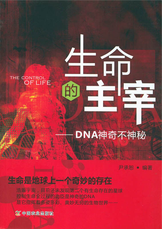 【中国农业出版社正版】生命的主宰 the control of life &mdash;&m
