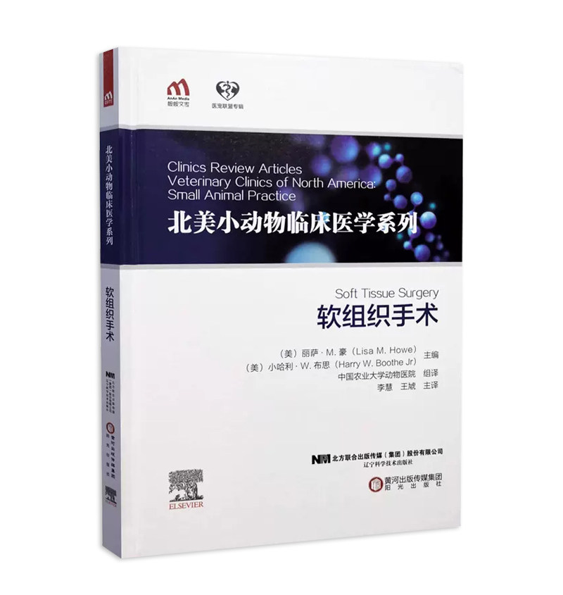 正版书籍 北美小动物临床医学系列:软组织手术李慧王虓动物医学兽医临床实用指南宠物医生猫犬小动物医学教程书基础科学
