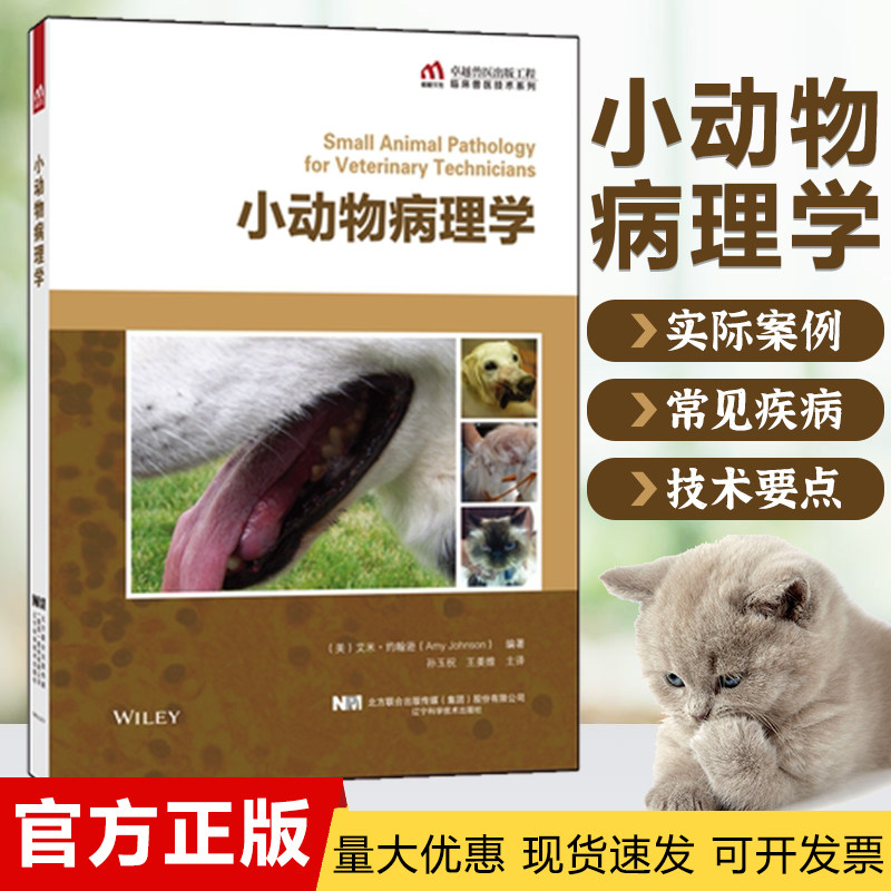 小动物病理学艾米·约翰逊院校兽医专业师生教学科研生产检验检疫单位科技人员参考宠物医生手册犬猫寄生虫病临床诊断