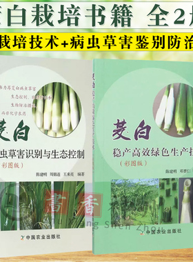 茭白种植技术书籍全2册 茭白病虫草害识别与生态控制+茭白稳产高效绿色生产技术彩图版栽培技术病虫草害鉴别防治贮藏保鲜
