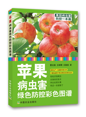 【中国农业出版社正版】苹果病虫害绿色防控彩色图谱