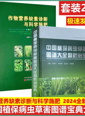 2025中国植保病虫草害图谱大全暨防治宝典+作物营养缺素诊断与科学施肥 农资书籍 植保作物施肥 粮食作物果树蔬菜营养诊断合理施肥