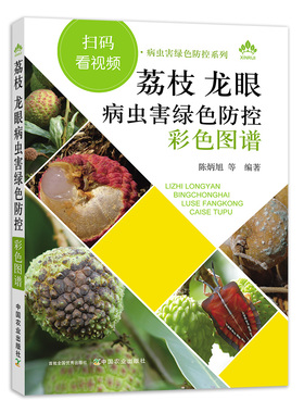 【中国农业出版社正版】荔枝龙眼病虫害绿色防控彩色图谱 25690 荔枝 龙眼 病虫害绿色防控 荔枝病虫害 龙眼病虫害 绿色防控
