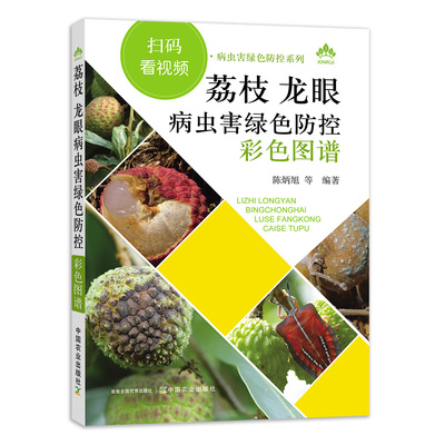 中国农业出版社荔枝龙眼病虫害