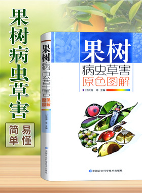 果树病虫草害原色图解  果树病虫害绿色防控与诊断原色生态图谱 果树病虫害书果树种植与病虫害预防与诊断技术果树栽培书