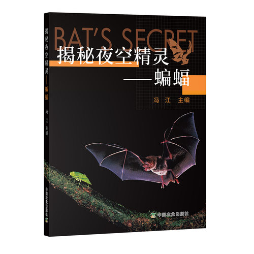 中国农业出版社揭秘夜空精灵